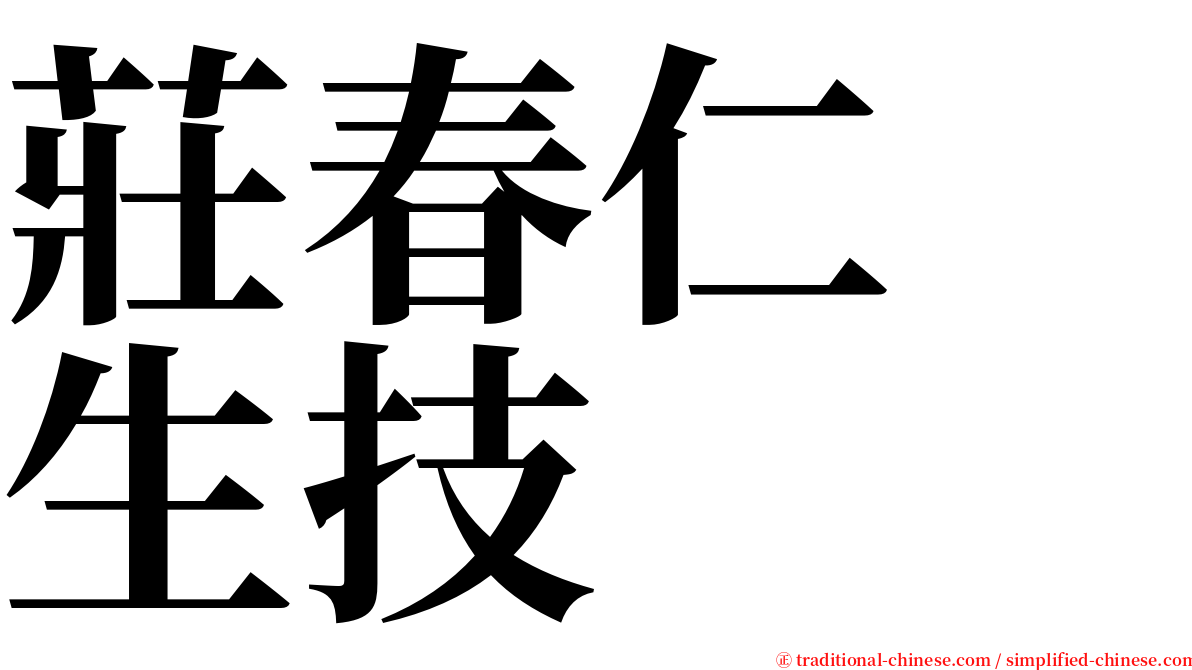 莊春仁　生技 serif font